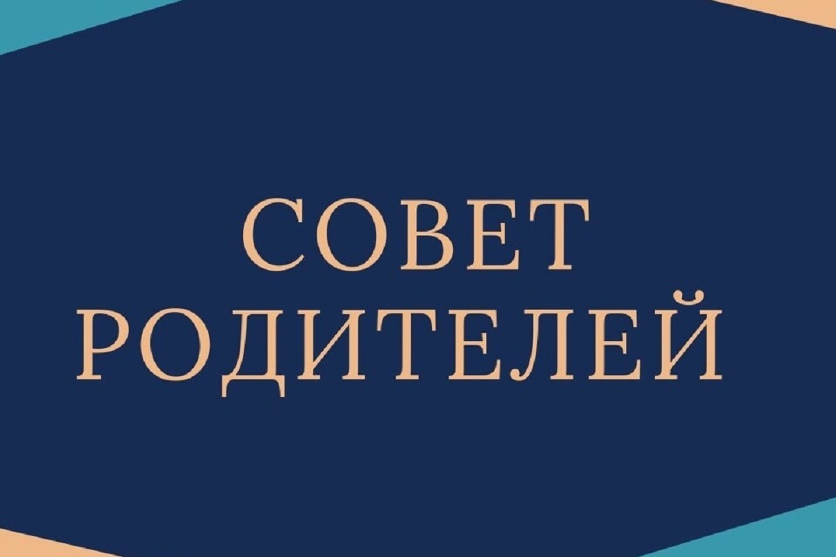 Родительский совет.