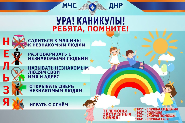Безопасные каникулы - 2023.